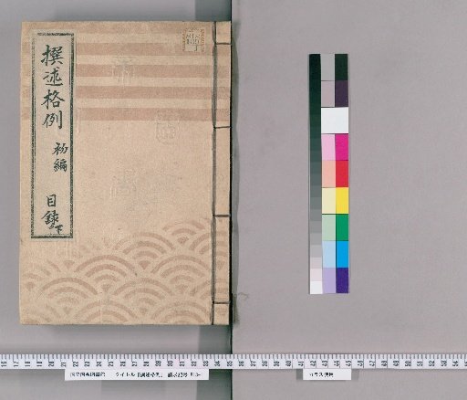 Precedents for Compilation [2] First Volume, Catalogue Part 2