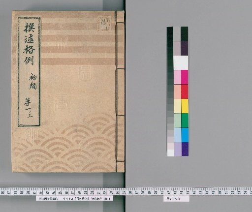 Precedents for Compilation [4] First Volume, Part 1 Upper (Cases Involving Formal Procedures)