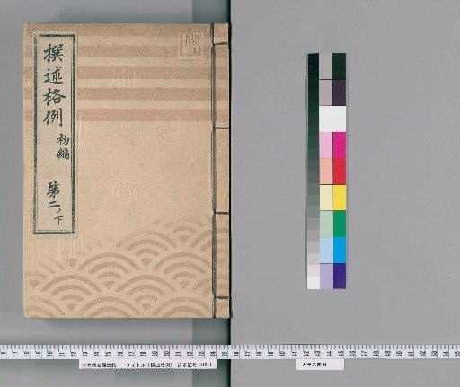 Precedents for Compilation [9] First Volume, Part 2 Lower Cases Involving Formal Procedures