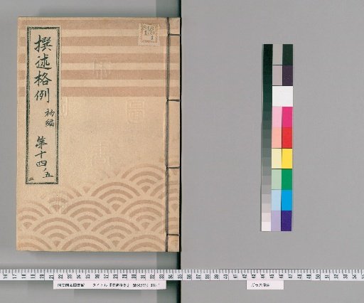 Rules of Compilation [53] Part 1, Chapter 14, Section 5 (End): Cases of Forged Documents and Judgments