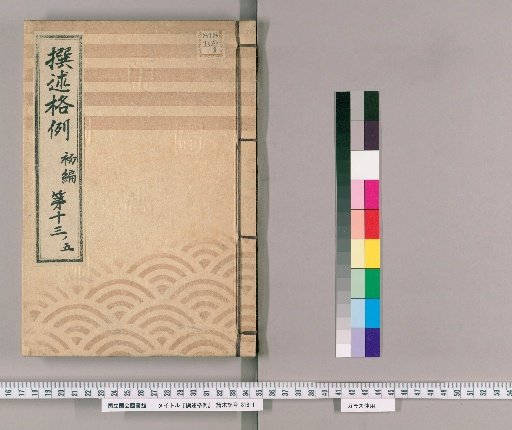 Rules of Compilation [105] Part 2, Section 13, Part 5: Categories of Forged Documents and Judgments