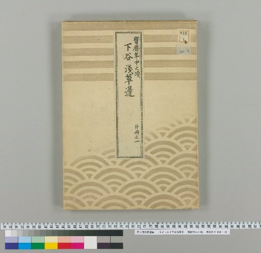 Surroundings of Shitaya and Asakusa : Around the Middle of the Horeki Era [1]