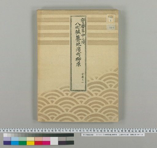 Hachicho-bori, Tsukiji, Hamamachi, Yanagihara : Around the Middle of the Hōreki Era [1]