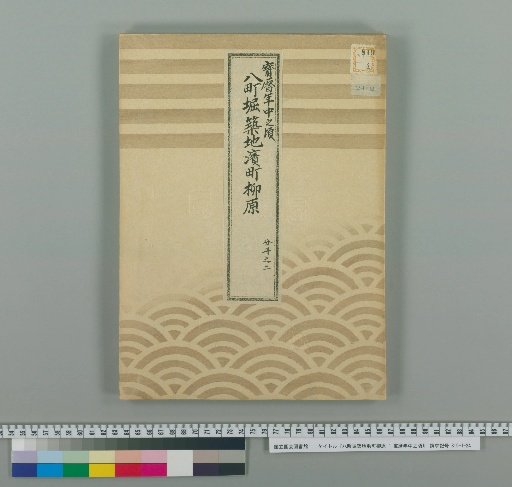 Hatchobori, Tsukiji, Hamacho, Yanagihara: Around the Middle of the Houreki Era [2]