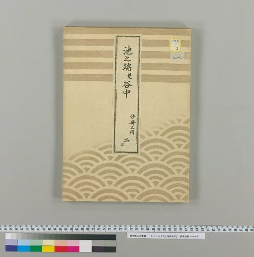 Ikenohata and Yanaka [2]