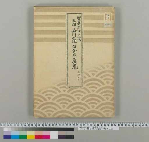 Mita, Shinagawa Area, Shirokane-dai, Hiroo : Around the Middle of the Hōreki Era [2]