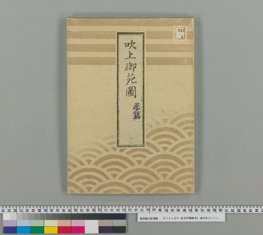 Manuscripts of the Fukiage Imperial Garden Map [2]