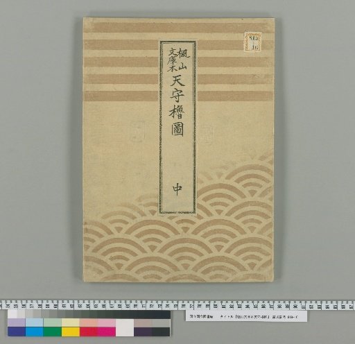 Map of the Keep Tower from the Fūzan Bunko Edition [2]