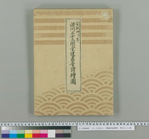 Map of the Construction and Repair of Fukagawa Sanjūsangen-dō [3]