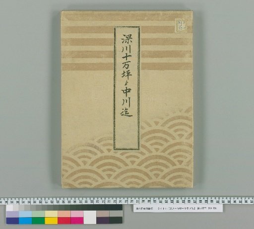 From Fukagawa Jumanbo to Nakagawa [3]