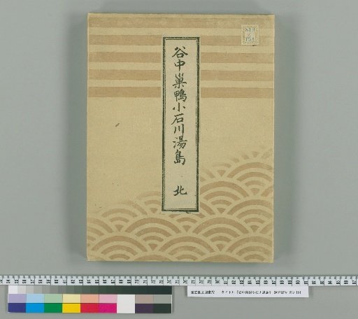 Yanagibashi, Sugamo, Kōshikawa, Yushima [2]