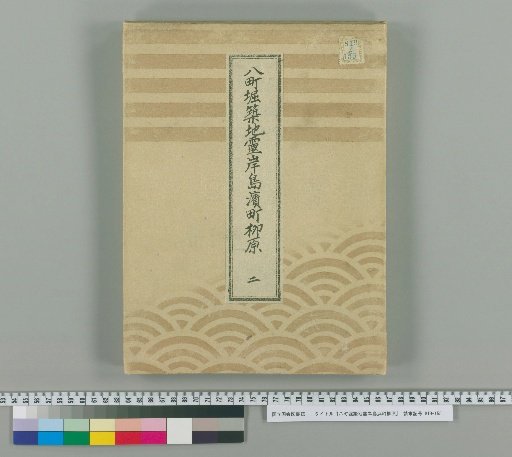 Hachicho-bori, Tsukiji, Reiganjima, Hamacho, Yanagihara [2]