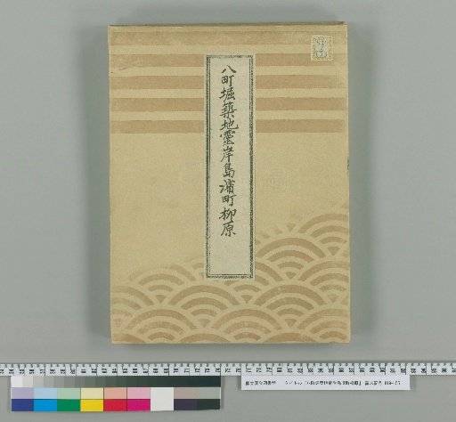 Hachicho-bori, Tsukiji, Reiganjima, Hamacho, Yanagihara [3]
