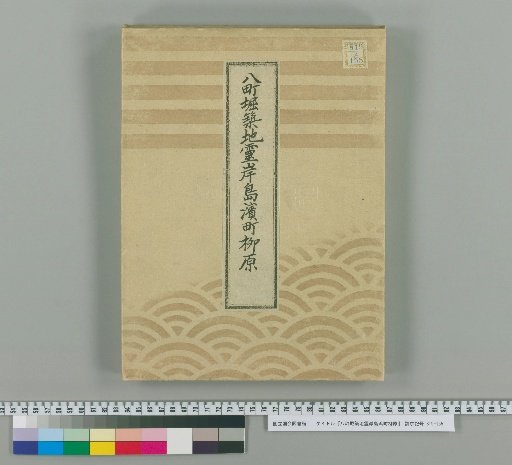 Map of Hachicho-bori, Tsukiji, Reiganjima, Hamacho, and Yanagibashi [4]