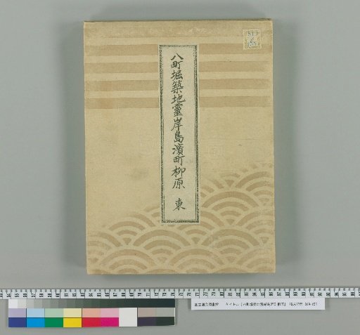 Hachicho-bori, Tsukiji, Reiganjima, Hamacho, Yanagihara [5]