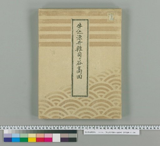 Ushigome, Sumiyoshi, Zoshigaya, Takada [4]