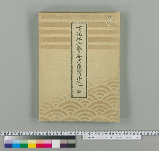 Shimoshibuya, Sendagaya, Naito-Shinjuku, Ushigome [2]