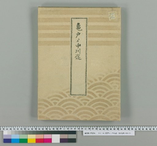 From Kameido to Nakagawa [3]