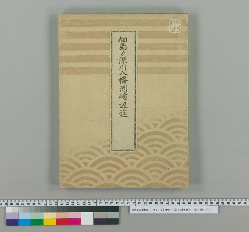From Tsukushima to the Area Around Fukagawa Hachiman and Sasaki [2]