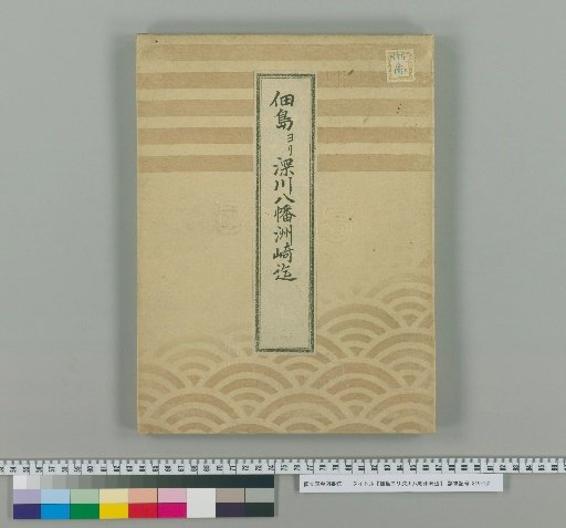 From Tsukushima to the Vicinity of Fukagawa Hachiman Shūzaki [4]