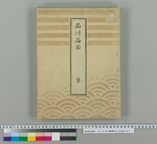 Map of Shinagawa Sea Surface and Shore [3]