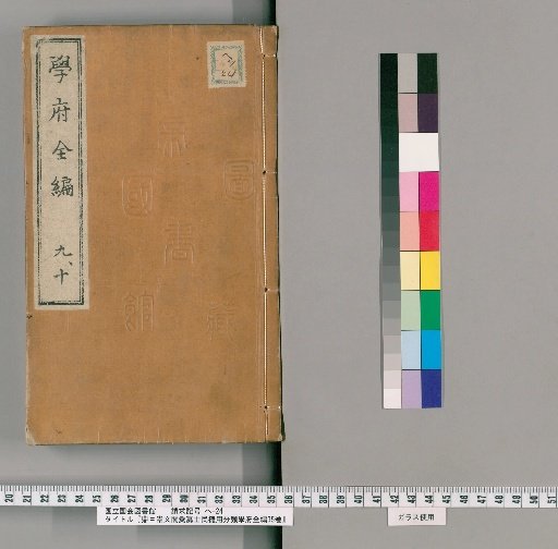 Ding [Symbol] Chōbunkaku Compilation of Scholarly and Commonly Used Classified School Compendium, 35 volumes [5]