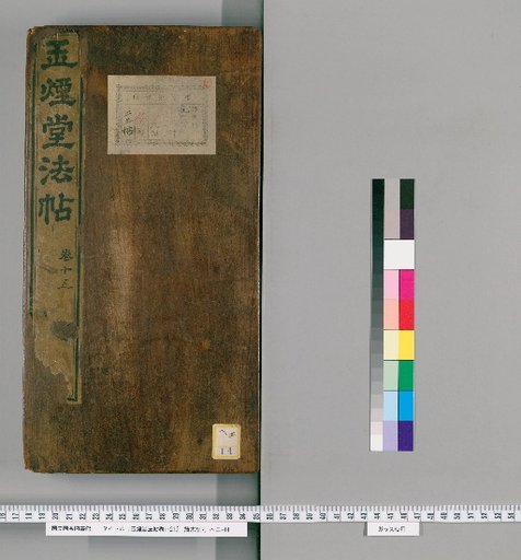 Jade Mist Hall Calligraphy Collection, Volumes 1-21 [14]
