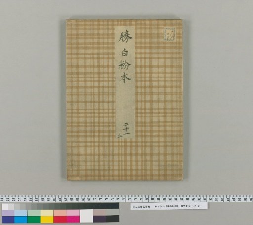 Katsushika Haku-fun-hon [21]