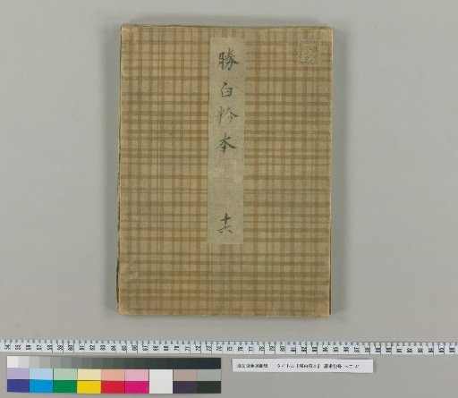 Katsushika Haku-fun-hon [16]