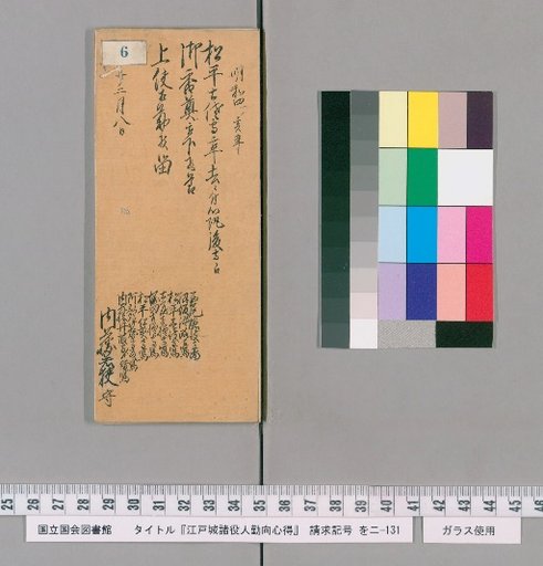 Regulations for the Duties of Officials at Edo Castle [7]