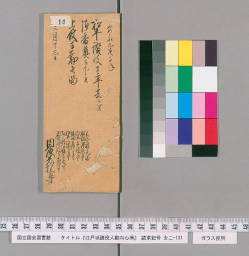 Rules of Conduct for Officials of Edo Castle [15]