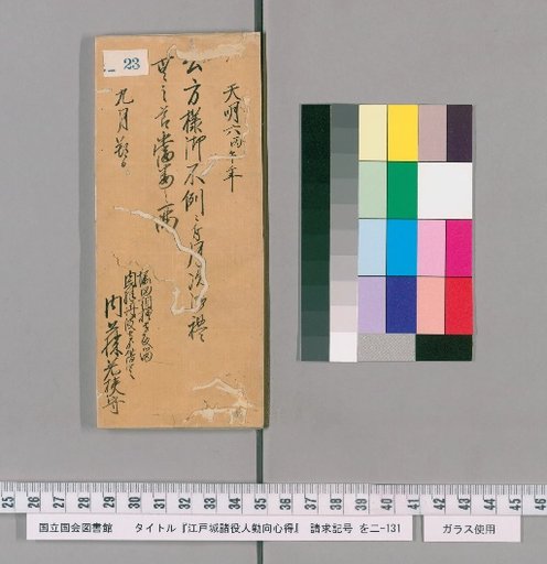 Rules of Conduct for Officials of Edo Castle [24]