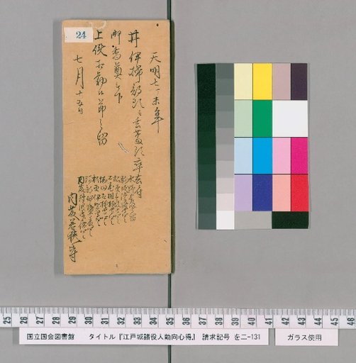 Rules of Conduct for Officials of Edo Castle [25]