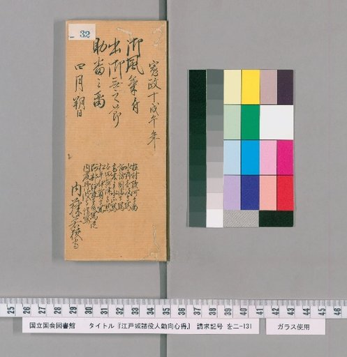 Rules of Conduct for Officials of Edo Castle [33]
