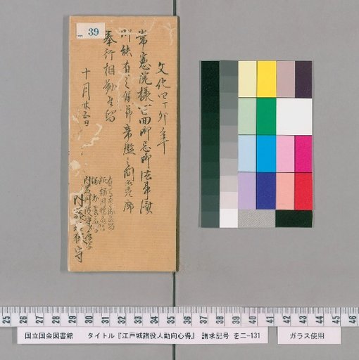 Rules of Conduct for Officials of Edo Castle [40]