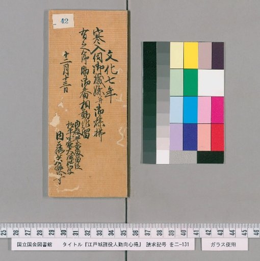 Rules of Conduct for Officials of Edo Castle [43]