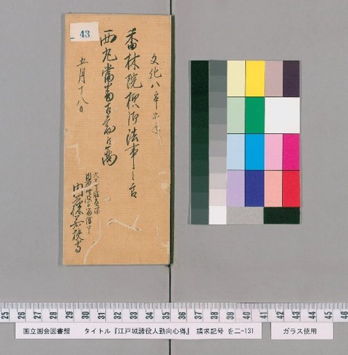 Rules of Conduct for Officials of Edo Castle [44]