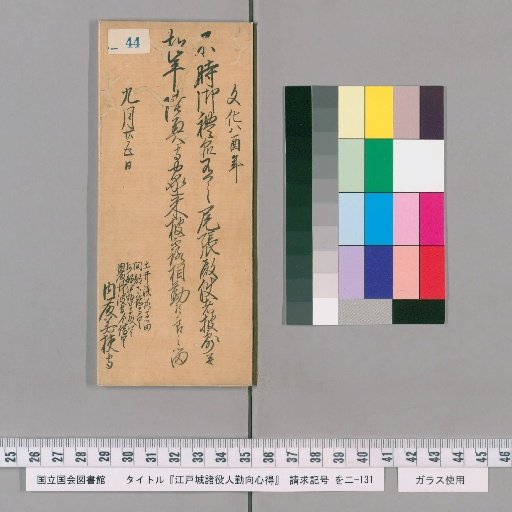 Rules of Conduct for Officials of Edo Castle [45]