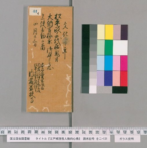 Rules of Conduct for Officials of Edo Castle [46]
