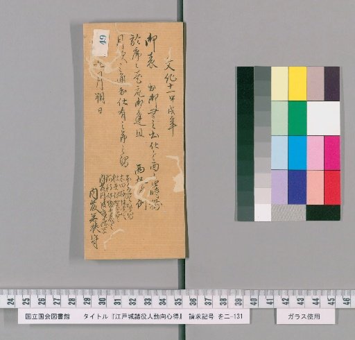 Rules of Conduct for Various Officials of Edo Castle [51]