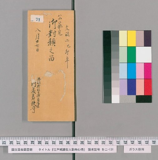 Rules of Conduct for Various Officials of Edo Castle [73]