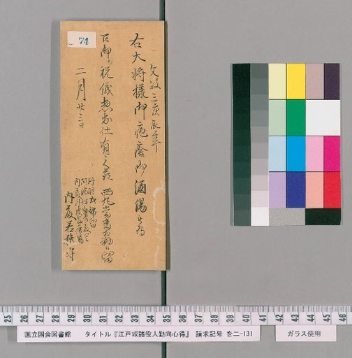 Rules of Conduct for Various Officials of Edo Castle [76]