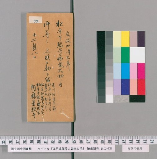 Rules of Conduct for Various Officials of Edo Castle [79]