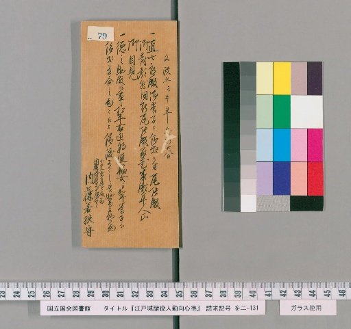 Rules of Conduct for Various Officials of Edo Castle [81]