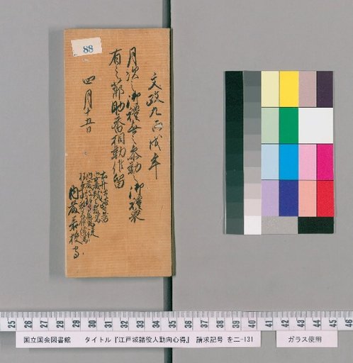 Edo Castle Officials' Duties and Conduct [91]