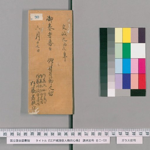 Edo Castle Officials' Duties and Conduct [93]
