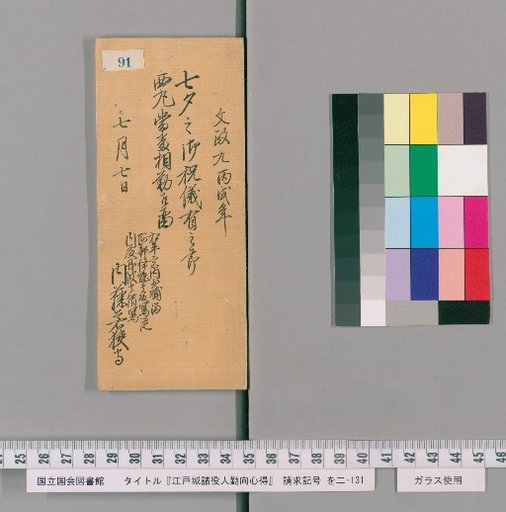 Edo Castle Officials' Duties and Conduct [94]