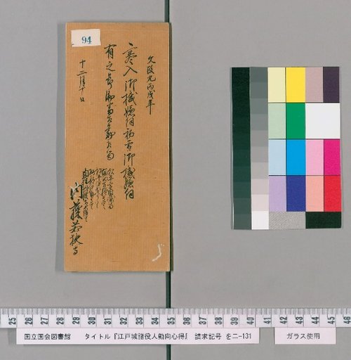 Edo Castle Officials' Duties and Conduct [97]