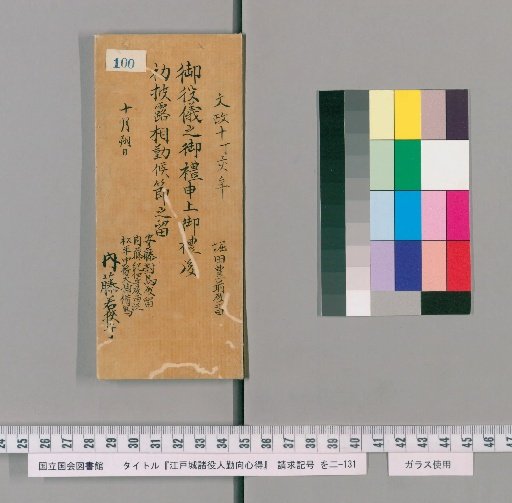 Edo Castle Officials' Duties and Conduct [103]