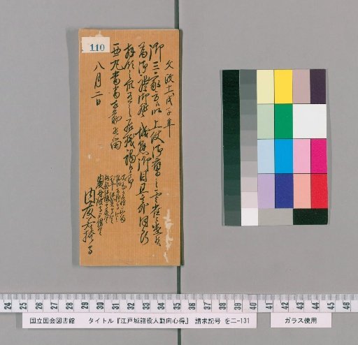 Edo Castle Officials' Duties and Conduct [113]